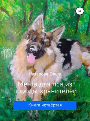 cover image of Мечта для пса из породы хранителей